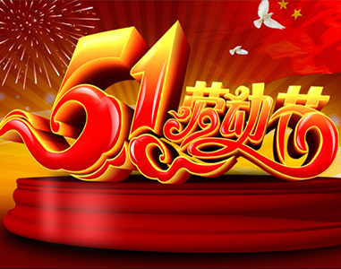 五一放假通知！