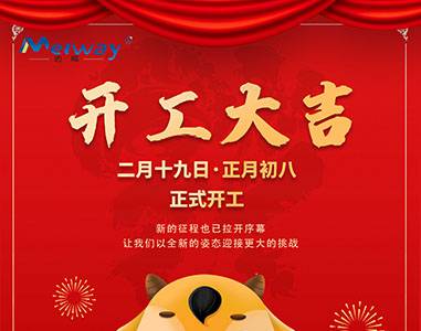 開工大吉！與邁威一起“犇”向未來